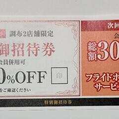 ビッグエコー 調布2店舗限定割引券