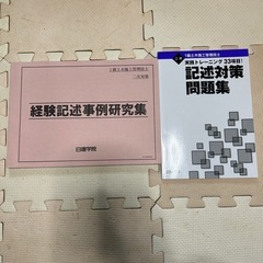 【決まりました☆】日建学院 1級土木施工管理技士 第二次検定 教材