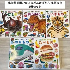 【５冊セット】小学館 図鑑 NEO まどあけずかん 英語つき