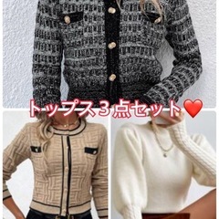 【美品３点セット】トップス　カーディガン　ブラック　ホワイト　ア...