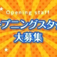 ★オープニングスタッフ募集★時給1700円以上！日払い可！家電量...