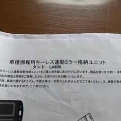 LA600タント用キーレス連動ミラー格納ユニットの画像
