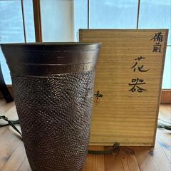 備前焼人間国宝 藤原雄さんの長男藤原和さんの作品（花器）