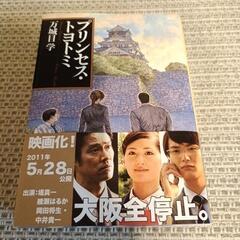 万城目学 プリンセストヨトミ