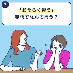【大人向けプライベート英会話レッスン】コスパ最強！忙しいあなたにピッタリ！  の画像