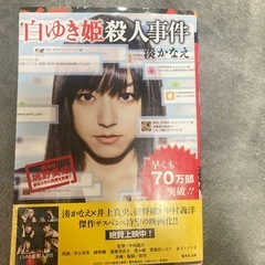 白ゆき姫殺人事件