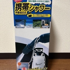 携帯シャワー