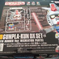ガンプラくんDXセットランナーver再現パーツ付きの画像