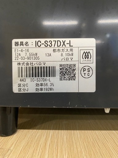 【7C12①】パロマ 都市ガスコンロ 2022年製