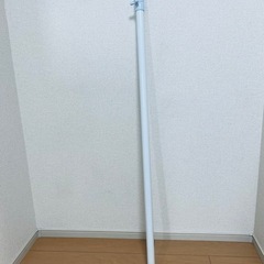 ［決まりました］突っ張り棒