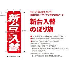 新台入替のぼり旗〈1枚〉新品 〜懐かしのレトロタイプ【復刻版】新品の画像