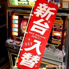 新台入替のぼり旗〈1枚〉新品 〜懐かしのレトロタイプ【復刻版】新品の画像
