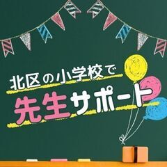 40～70代の幅広い年代が活躍中！未経験OK♪小学校で先生のサポ...