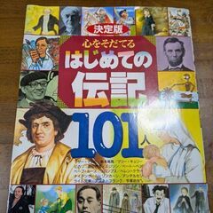 はじめての伝記　101人　児童書
