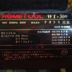 木工旋盤　WT-300 ナカトミ産業　バイト(彫刻刀)17本付き説明書有りの画像