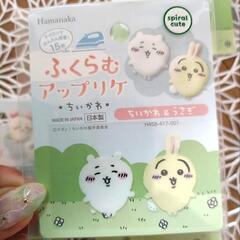 🉐ちいかわ ふくらむアップリケの画像