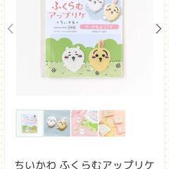 🉐ちいかわ ふくらむアップリケの画像