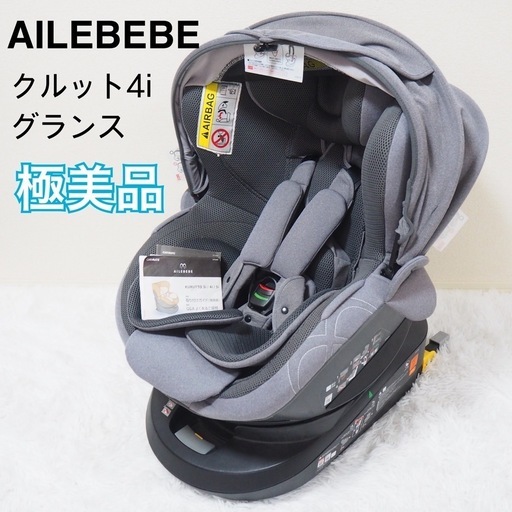 美品✨エールべべ クルット4iグランス ISOFIX 回転式　上位モデル