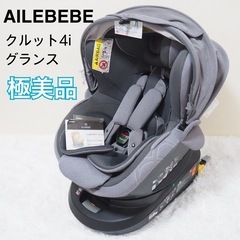 美品✨エールべべ クルット4iグランス ISOFIX 回転式　上...