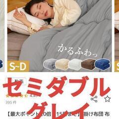 【取引中】【新品】セミダブル グレイ 布団のみ