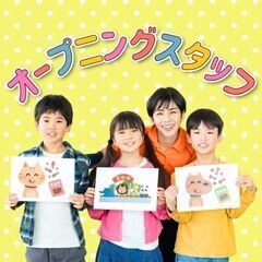 4/8～オープニングスタッフ大募集！未経験OK♪小学校で先生のサ...