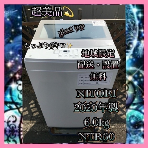 【受付終了】【23区近隣配送設置無料 】超美品 ニトリ 全自動 洗濯機 2020年製 6.0kg ホワイト