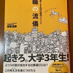 就職の流儀 - 著者: 越智通勝（エン・ジャパン代表）