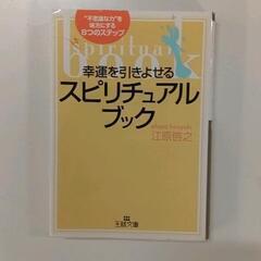 0312-211 スピリチュアルブック　江原啓之