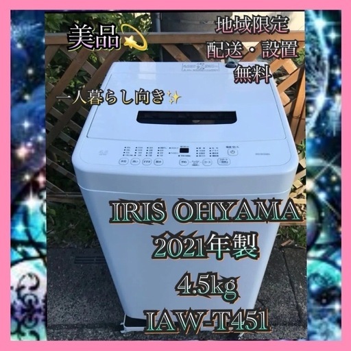 【受付終了】【23区近隣配送設置無料 】 I557美品 IRIS OHYAMA 2021年製 洗濯機 4.5kg
