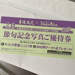 スタジオアリス ご優待券