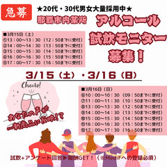＜那覇市　3/15（土）・3/16（日）＞アルコール試飲モニター...
