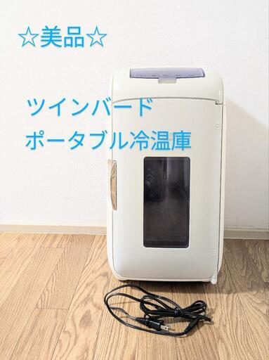 【美品！】ポータブル冷温庫 ツインバードD-VUBE HR-D207　お値下げしました！