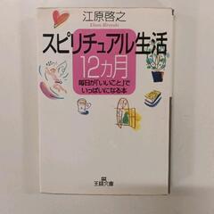 0312-229 スピリチュアル生活　江原啓之