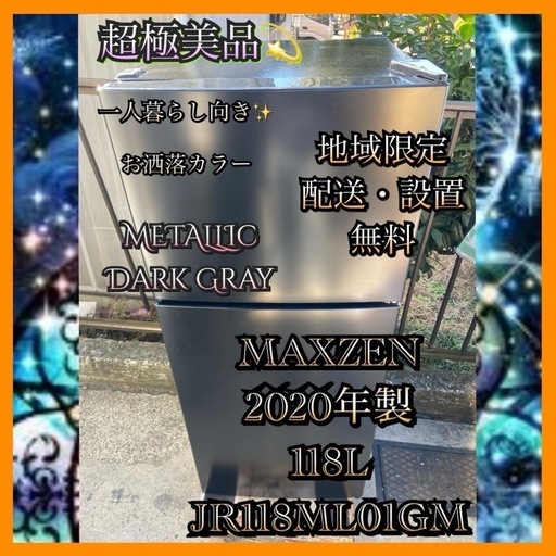 【受付終了】【23区近隣配送設置無料 】M818  超極美品 MAXZEN 2020年製118L 冷蔵庫 ダークグレー
