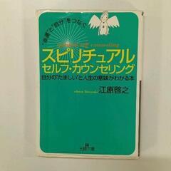 0312-239 スピリチュアル　セルフカウンセリング　江原啓之