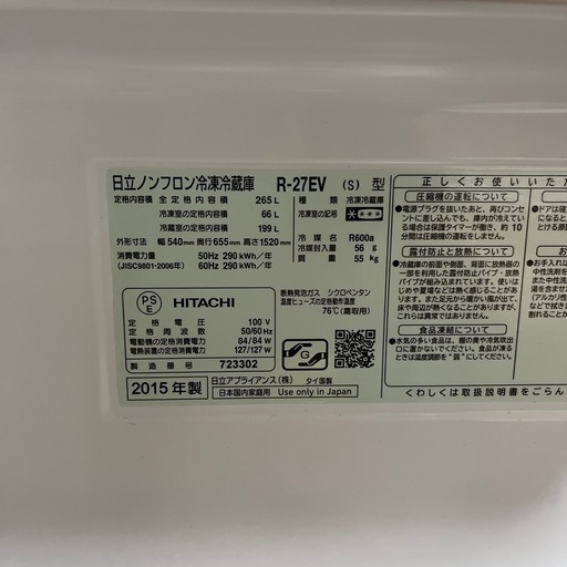 HITACHI冷蔵庫265L