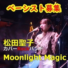 ベーシスト再募集！松田聖子カバーRockバンド