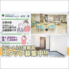 【フルタイムパート】 社会福祉法人三愛特別養護老人ホーム市川三愛...
