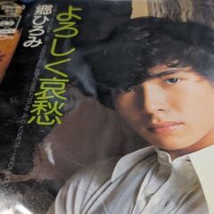 （中古EPレコード）よろしく哀愁−郷ひろみ（7 ）