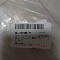 両立スタンド　未使用品　自転車の画像