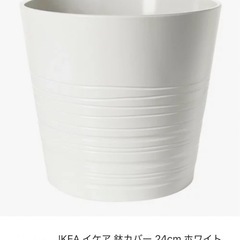 IKEA イケア 鉢カバー 24cm ホワイト 白  MUSKO...