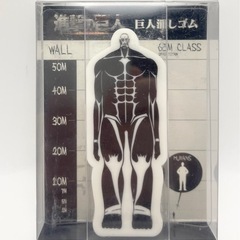 進撃の巨人　巨人消しゴム