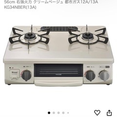 リンナイ　ガスコンロ