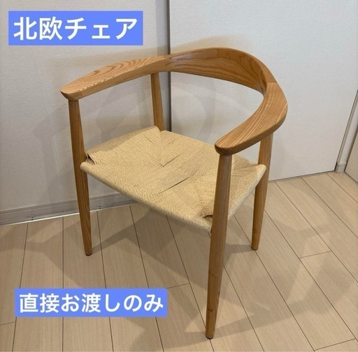 北欧　ペーパーコードチェア