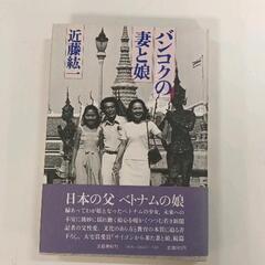 0312-249 バンコクの妻と娘