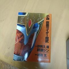 仮面ライダー鎧武小説
