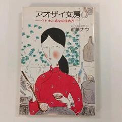0312-252 アオザイ女房　近藤ナウ