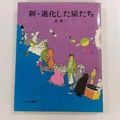 0312-256 新・進化した猿たち　星新一