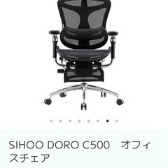 値段交渉あり！　SIHOO　Doro C500 フットレストあり...