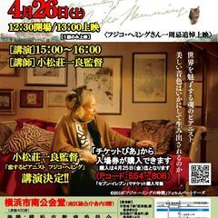 【映画】横浜キネマ倶楽部 第83回上映会『フジコ・ヘミングの時間』
